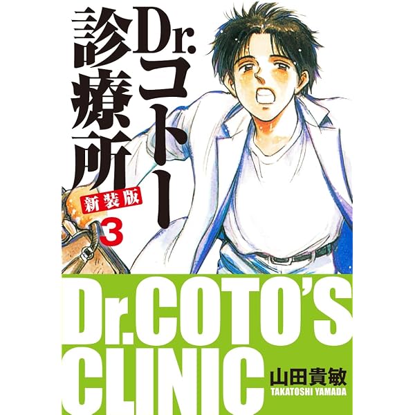 Amazon.co.jp: Dr.コトー診療所 新装版 1 eBook : 山田貴敏: Kindleストア