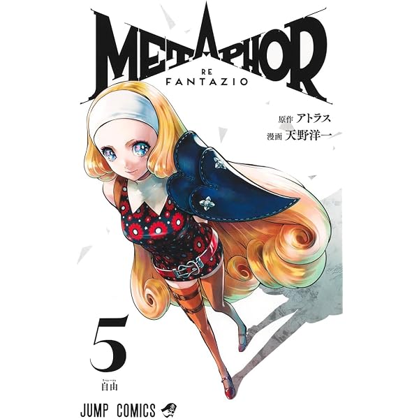 メタファー:リファンタジオ 4 (ジャンプコミックス) | 天野 洋一