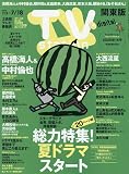 TV station(テレビステーション)関東版 2025年 7/5 号 [雑誌]