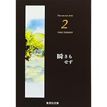 瞬きもせず 文庫版 コミック 全4巻完結セット (集英社文庫―コミック版)／紡木 たく 瞬きもせず 文庫版 コミック 全4巻完結セット (集英社文庫