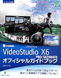 Corel VideoStudio X6PRO/ULTIMA (グリーン・プレスデジタルライブラリー 41)