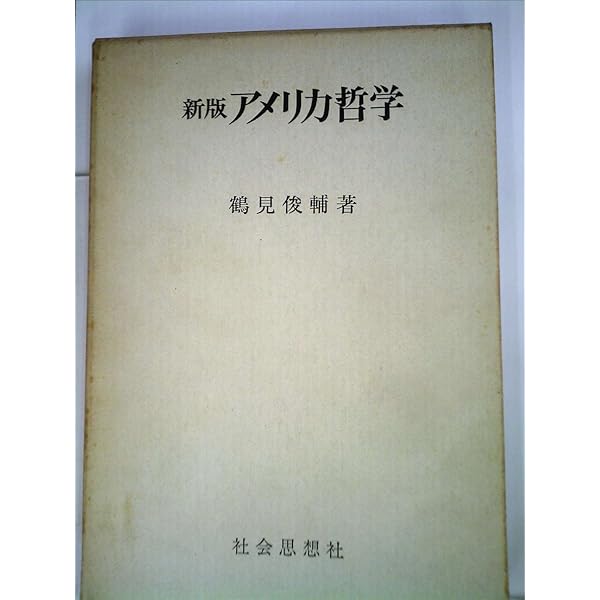 アメリカ哲学 新装版 (講談社学術文庫 748) | 鶴見 俊輔 |本