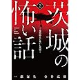 茨城の怖い話2 -鬼怒砂丘に集いし英霊-