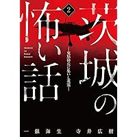 茨城の怖い話2 -鬼怒砂丘に集いし英霊-
