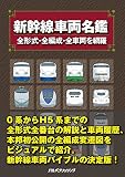 新幹線車両名鑑 (単行本)
