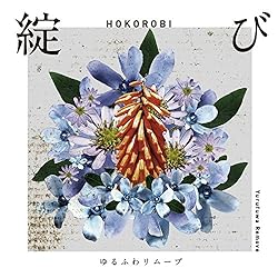 ゆるふわリムーブ 明日を鳴らせ 歌詞ナビ