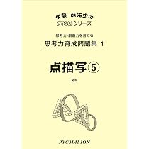 思考力育成問題集03立体点描写1 (ピグマリオン|PYGLIシリーズ|中学校