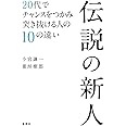 伝説の新人 20代でチャンスをつかみ突き抜ける人の10の違い