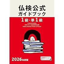 【中古】 実用フランス語技能検定1級・準1級・2級（1998年） 2026年度版仏検1級・準1級仏検公式ガイドブック (実用フランス語技能