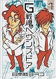G戦場ヘヴンズドア 第1集 (BIC COMICS IKKI)