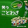 笑う ことわざ ショートショート ベスト100