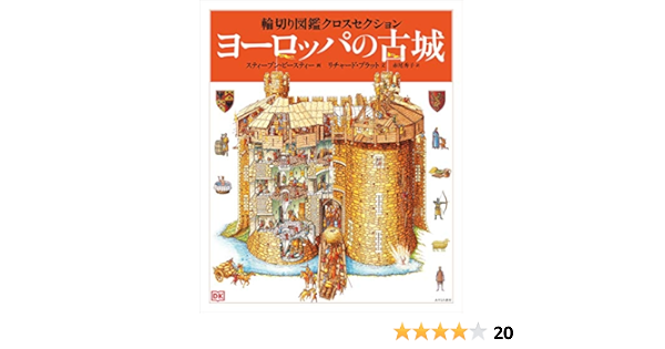 ヨーロッパの古城 輪切り図鑑クロスセクション 1 リチャード プラット スティーブン ビースティー 赤尾 秀子 本 通販 Amazon
