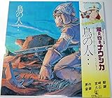 風の谷のナウシカ 鳥の人［LPレコード12inch］