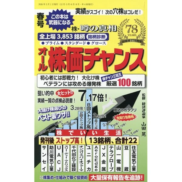 Amazon.co.jp: オール株価チャンス 2025年 04 月号 [雑誌] : 本