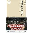 東京五輪の大罪 ――政府・電通・メディア・IOC (ちくま新書)