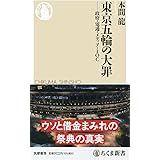 東京五輪の大罪 ――政府・電通・メディア・IOC (ちくま新書)