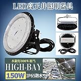 UFO型LED灯光器 LED:150W 800W水銀灯/ランプ/投光器相当 IP65防水、屋外屋内OK 高天井用LED LED 投光器型UFO LED水銀灯 電銀ランプ代替 倉庫 工場 看板 作業灯 