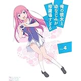俺の彼女と幼なじみが修羅場すぎる 4(完全生産限定版) [Blu-ray]