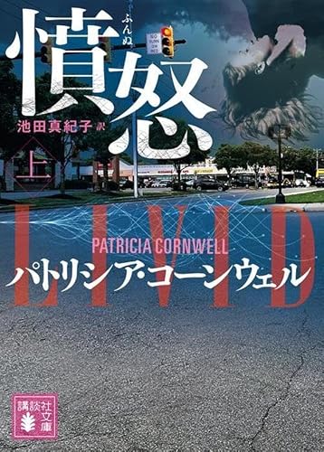 パトリシア・コーンウェル:憤怒(上) (講談社文庫)