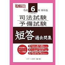 令和4年（2022年）単年版 司法試験・予備試験 短答 過去問集