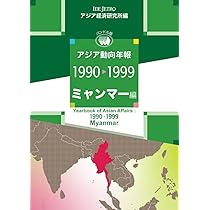 アジア動向年報 1991年版/アジア経済研究所（単行本）