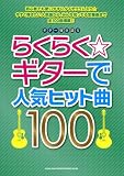 ギター弾き語り らくらく☆ギターで人気ヒット曲100