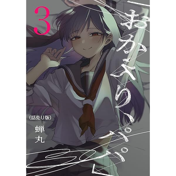 おかえり、パパ」(話売り) #1 | 蝉丸 | マンガ | Kindleストア | Amazon