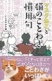 マスクねこと猫のことわざ&慣用句