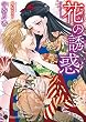 花の誘惑 (ハニー文庫)