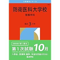 防衛大学校 (2026年版大学赤本シリーズ) | 教学社編集部 |本 | 通販