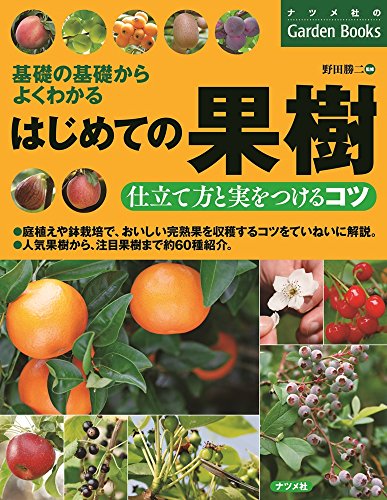 はじめての果樹 仕立て方と実をつけるコツ (ナツメ社のGarden Books) はじめての果樹 仕立て方と実をつけるコツ (ナツメ社のGarden Books)