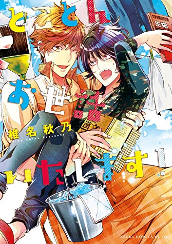 とことんお世話いたし