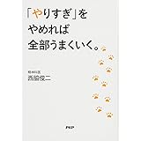 「やりすぎ」をやめれば全部うまくいく。