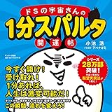 ドSの宇宙さんの1分スパルタ開運帖