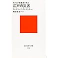 オランダ商館長が見た 江戸の災害 (講談社現代新書)