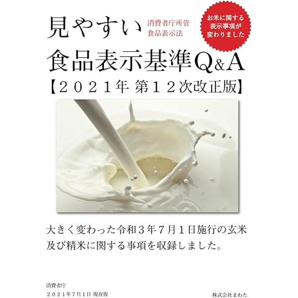 見やすい食品表示基準2018年改正版（オンデマンド （ペーパーバック）） 見やすい食品表示基準について 表示作成実務2021年第23次