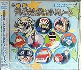 �ŐV�e���r�܂񂪃q�b�g�p���[�h(�j�̎q����)