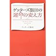 ゲッターズ飯田の運命の変え方