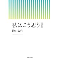 池田大作先生の御書講義 幸福と価値を創造する仏法 | 池田大作 |本