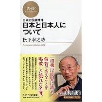 日本と日本人について (PHPビジネス新書 松下幸之助ライブラリー