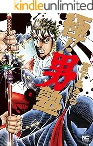 極 男塾 2 宮下あきら マンガ Kindleストア Amazon