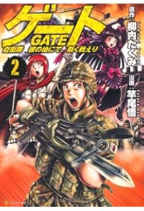 Amazon.co.jp: ゲ-ト: 自衛隊彼の地にて、斯く戦えり (1) (アルファ