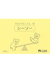 ひとりでとっくん43 つりあい | こぐま会 |本 | 通販 | Amazon