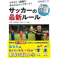 最新版サッカールールブック (GAKKEN SPORTS BOOKS) | 高田静夫