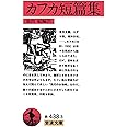 カフカ短篇集 (岩波文庫 赤 438-3)