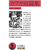 カフカ短篇集 (岩波文庫 赤 438-3)