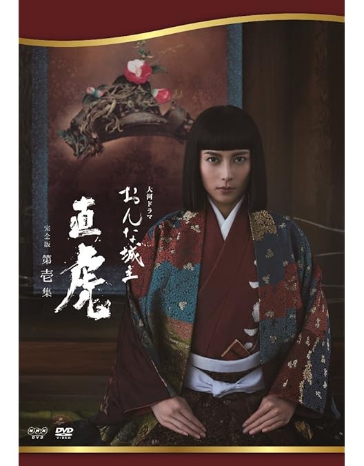 大河ドラマ『おんな城主 直虎』全13巻セット 新品ケース 大河ドラマ おんな城主 直虎 DVD全13巻 DVD NHK大河ドラマ おんな城主