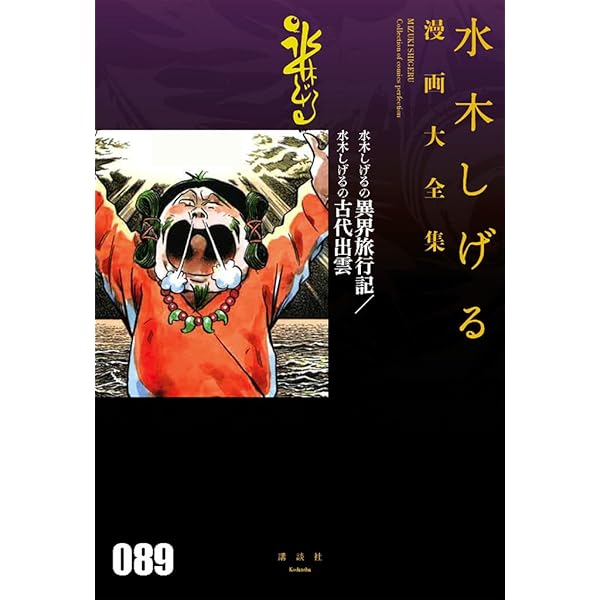 【全巻初版】ボクの一生はゲゲゲの楽園だ 上中下巻セット 水木しげる漫画大全集 81az5KEAYmL._UF350,350_QL50_.jpg