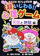 超いじわる!!心理ゲーム 天国と地獄編 (大人にはないしょだよ)