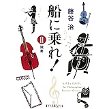 船に乗れ 1 合奏と協奏 藤谷 治 本 通販 Amazon